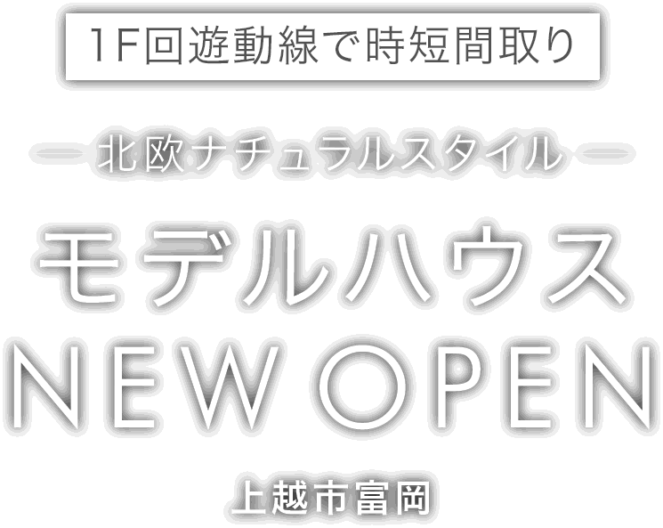 上越市に新しいモデルハウスがオープン